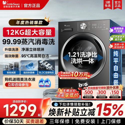 小天鹅1.21高洗净比滚筒洗衣机