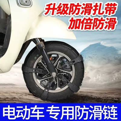 二轮电动车冬季防滑链摩托车防滑雪地电瓶车三轮后轮防滑链条专用
