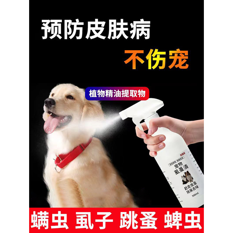 虱蚤清宠物猫狗体外驱虫强效螨虫蜱虫跳蚤虱子喷剂除臭剂非杀虫剂