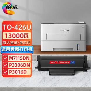 P3306DN 426大容量粉盒 P3016D M7115 适用奔图m7112dn 绘威