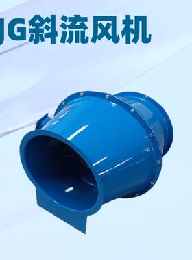 源头厂家斜流式管道风机管道防爆鼓形斜流风机SJG斜流风机