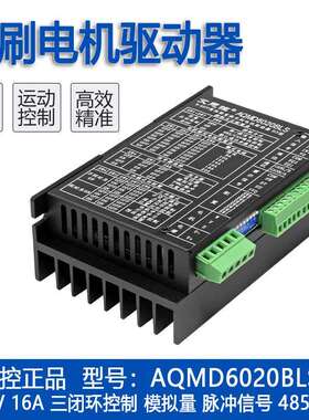 艾思控AQMD6020BLS-E3直流无刷电机控制器 电位器模拟量RS485/CAN