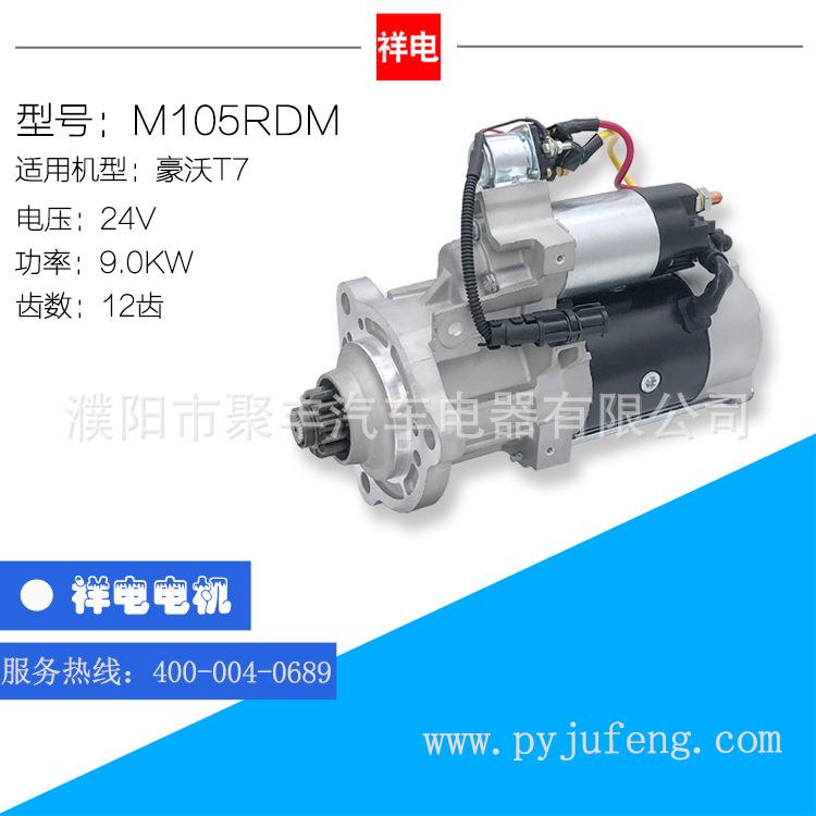 重汽豪沃T7重汽曼MC11起动机马达 M105RDM 24V 12齿 M009T61971