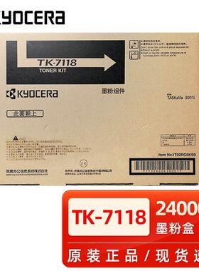 原装京瓷TK-7118粉盒TASKalfa 3011i墨粉 3011i复印机黑色碳粉 京