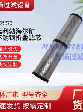 供应矿卡自卸车液压滤芯11065673矿卡不锈钢折叠滤芯