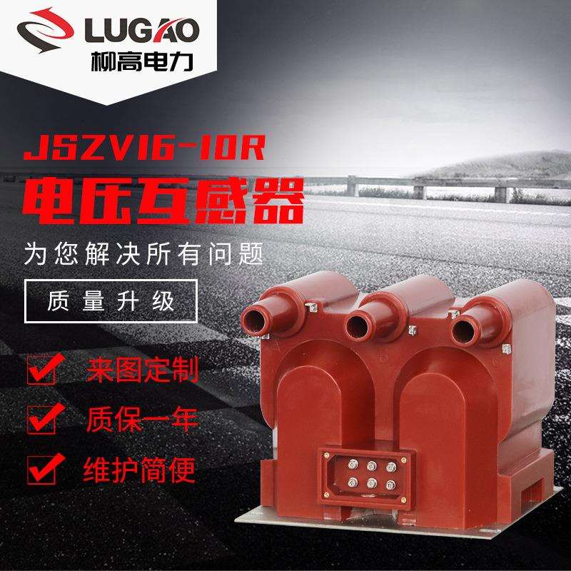 厂家直供10KV户内干式三相内置熔断器高压电压互感器JSZV16-10R