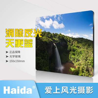 Haida海大 150mm*150mm 方形偏振镜 高清锐度CPL 偏光镜 光学玻璃