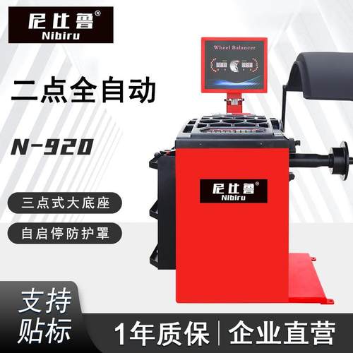 尼比鲁汽保电脑全自动中小型汽车轿车动平衡机轮胎平衡仪N-920