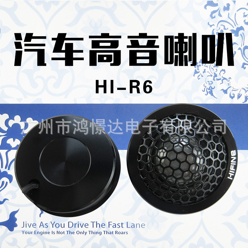 汽车音响高音喇叭HIFINEHI-R6高音喇叭高音头高音仔车载改装