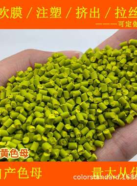 进口黄色母82115耐温耐候进口黄色母82115