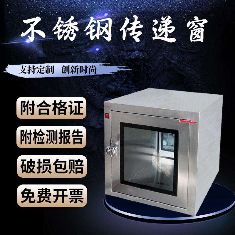 不锈钢洁净传递窗层流传递窗紫外线消毒机械电子互锁传递窗