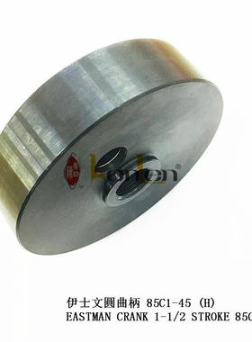 坤伦KENLEN缝纫机配件零件伊士文裁布机电剪圆曲柄85C1-45