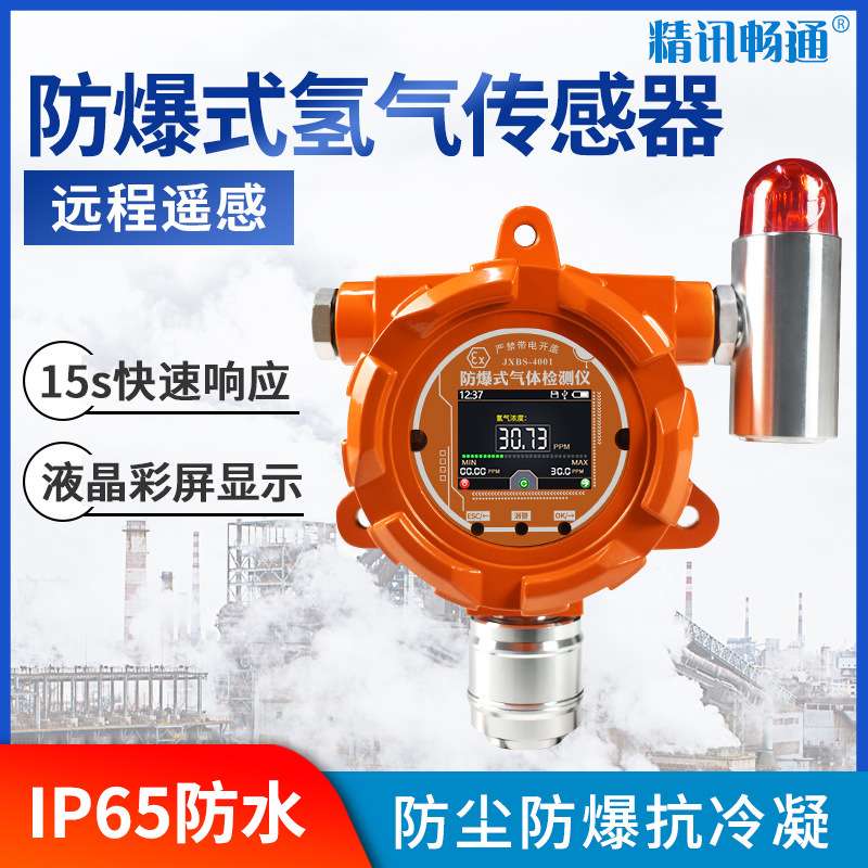防爆式H2气体传感器报警器 RS485输出氢气变送器浓度检测4-20mA