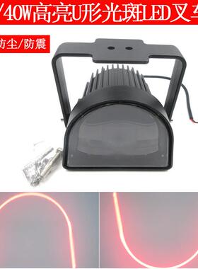 18W40W高亮叉车工程车重型机械安全警示标示指示红色U形光斑LED灯