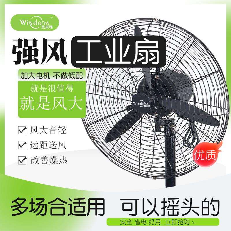 风来雅工业电风扇壁扇大功率落地扇商用牛角风扇吹甲醛大风力