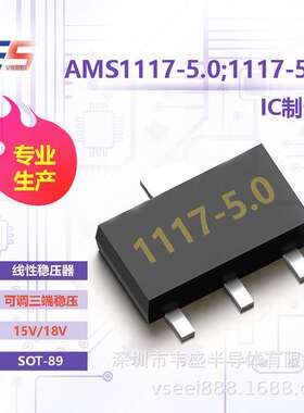 AMS1117-5.0;1117-5.0V 线性稳压器ICSOT-89 15V/18V 可调三端稳