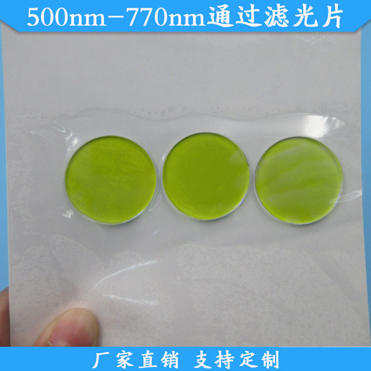 500nm-770nm通过滤光片绿光红光近红外高透滤镜带通滤波片长波通