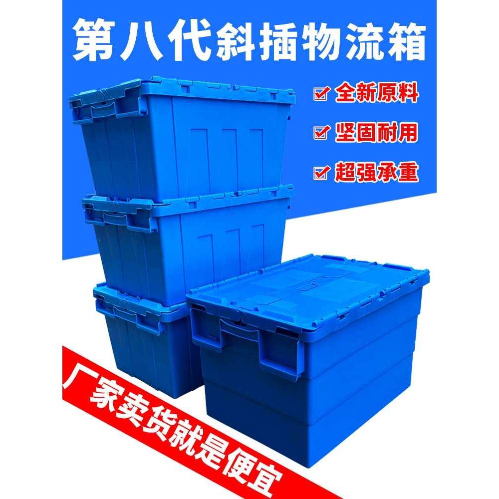 斜插式箱子长方形加厚物流箱整理箱塑料筐储物收纳运输周转箱带盖