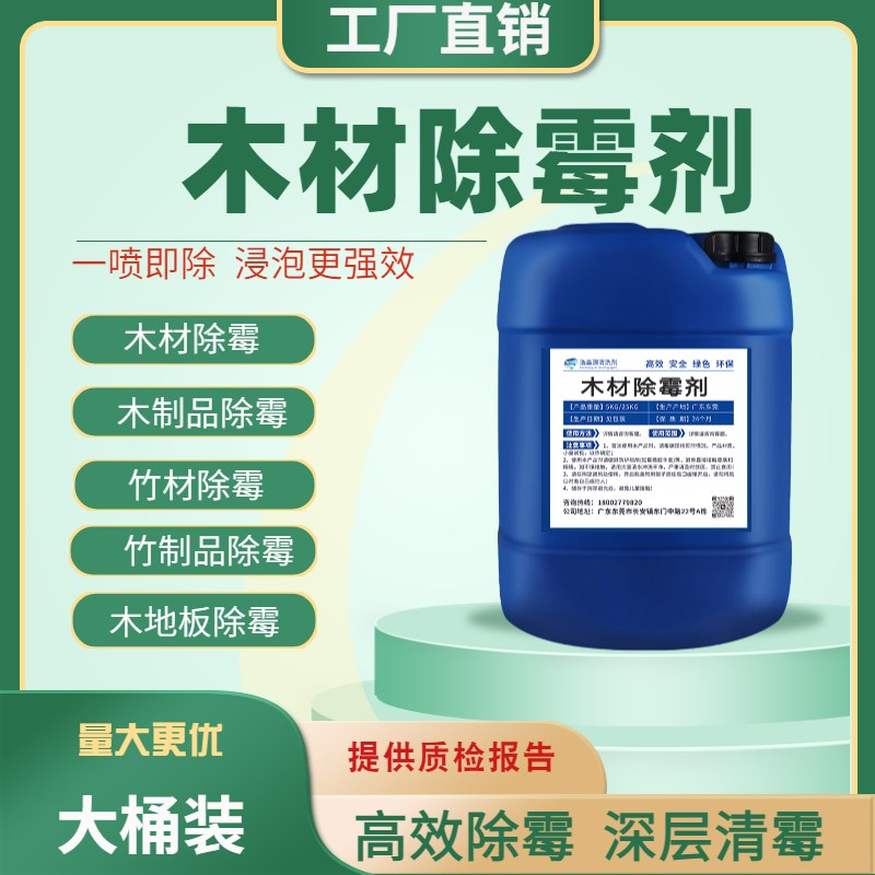 工业木材除霉剂木材家俱地板托盘松木竹制品除变蓝去霉斑菌防虫蚁