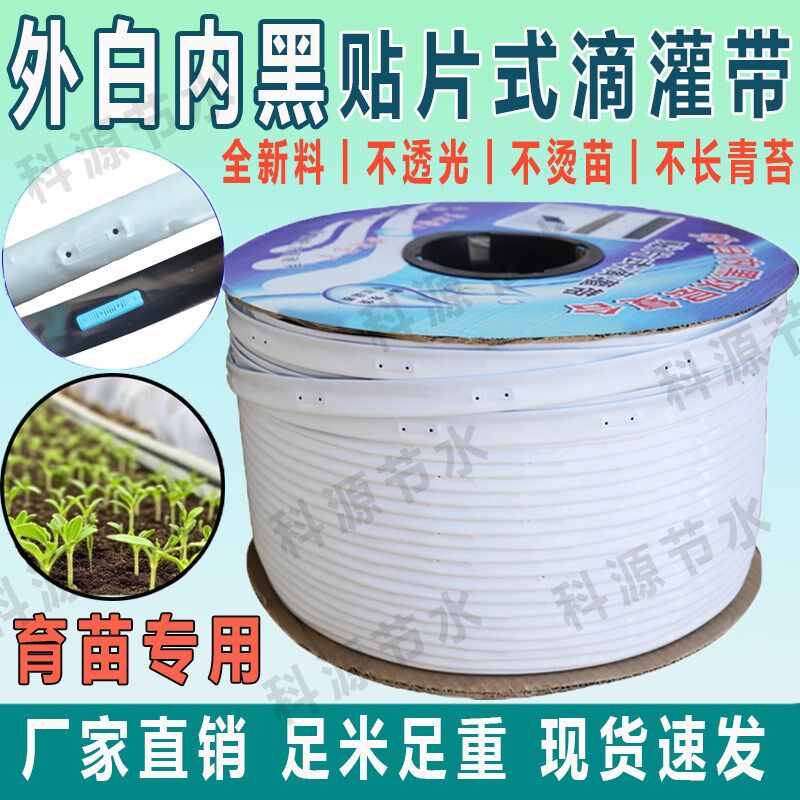 外白内黑滴灌带16mm新型白色贴片式滴灌带农用草莓蓝育苗防烫大棚