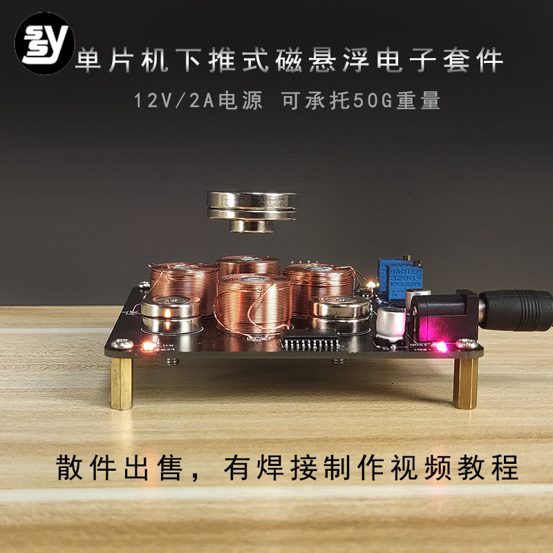 单片机下推式磁悬浮电子DIY制作散件 焊接实训diy套件 学生实验