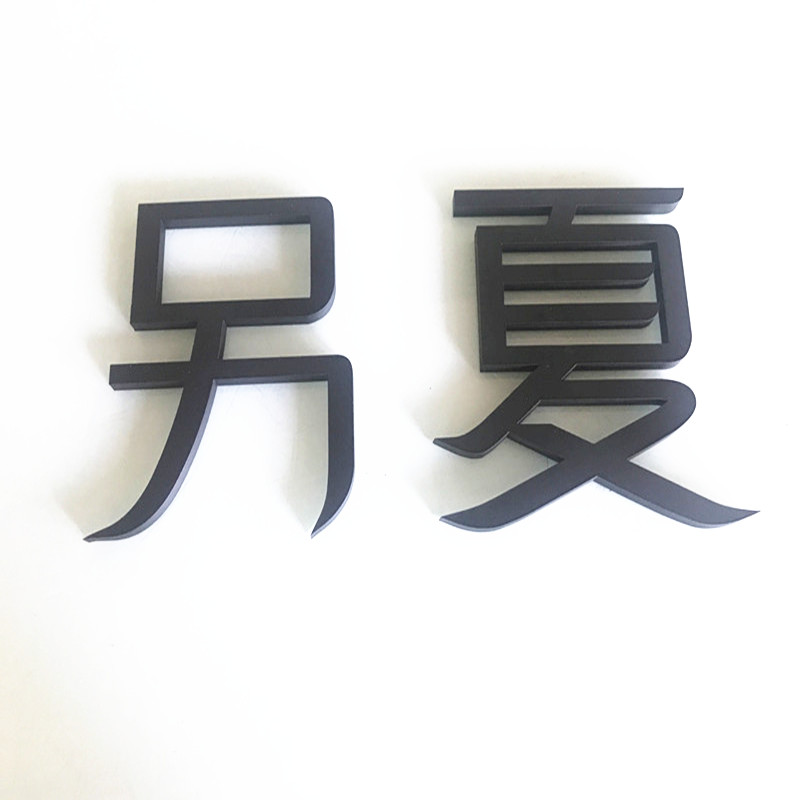 门头哑光黑水晶烤漆广告字体定制背景墙贴亚克力3d立体字母招牌匾