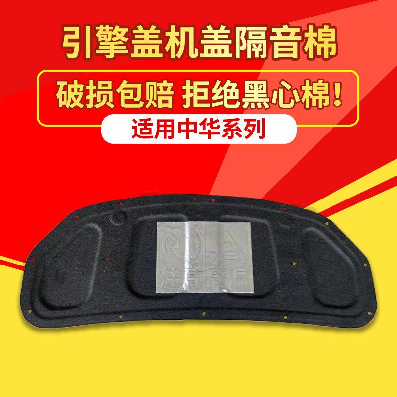 适用中华V3/H330/骏捷FRV机盖隔音棉内衬引擎盖隔热棉减震改装件
