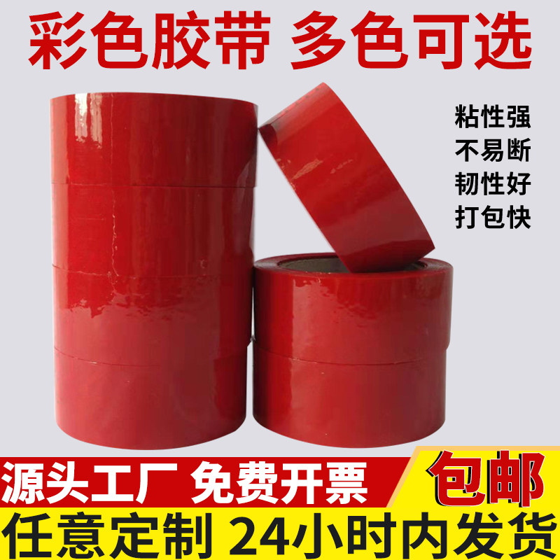 彩色封箱胶带红色分色黄色绿色白色黑色蓝色胶带整箱4.5/6.0