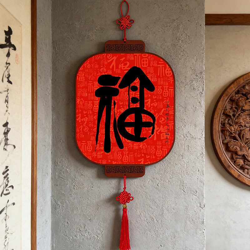 新中式福字中国结挂饰玄关餐厅红色灯笼节庆吉祥客厅墙面挂件