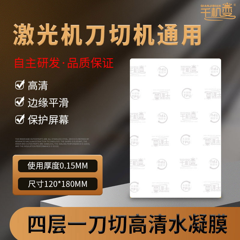 千机变手机切膜机 蓝光磨砂水凝膜切膜机 UV光固防窥膜切割机 曲