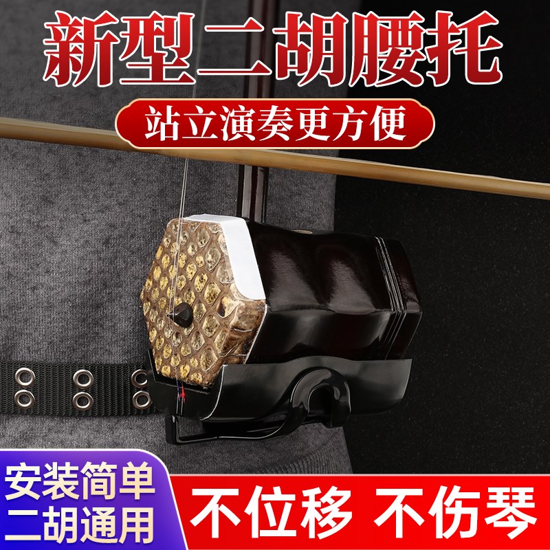 二胡腰托南北通用腰带站立式二胡专用琴托专业演奏底托架挂钩配件