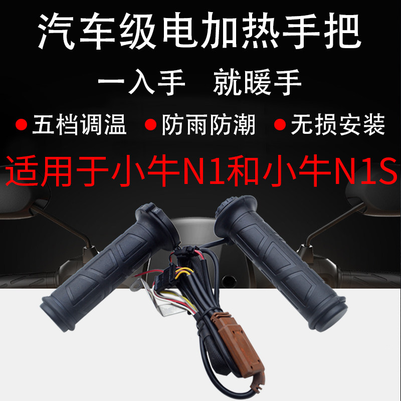 电动车电热手把套NGT电瓶车电加热把手U+调速转把适用小牛N1S防水