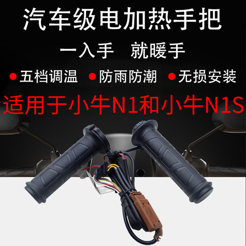 电动车电热手把套NGT电瓶车电加热把手U+调速转把适用小牛N1S防水