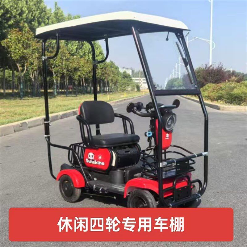 电动四轮车车棚雨蓬遮阳棚休闲 车棚老年人代步四轮雨棚三轮