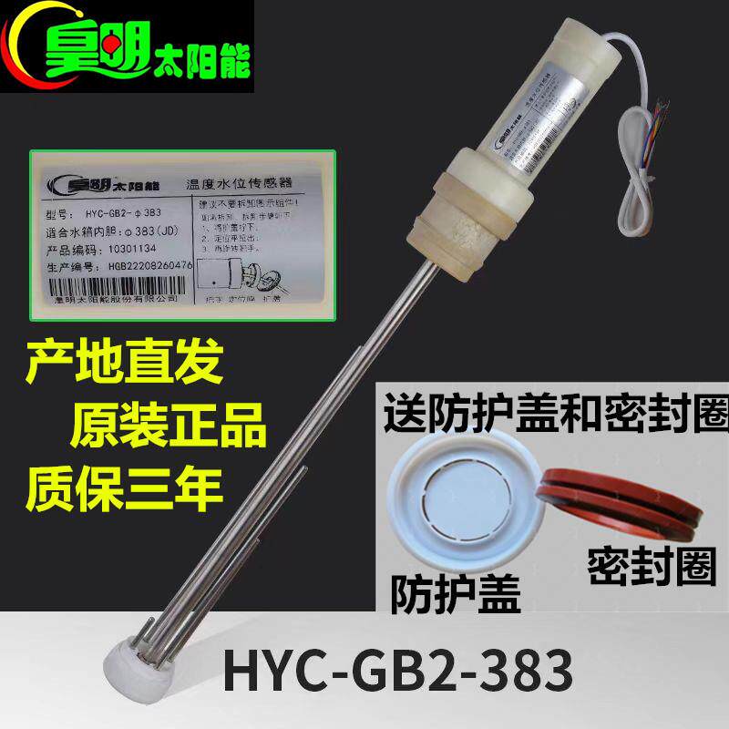 皇明原装太阳能感测器HYC-GB2-430水温水位感测器下置热纳感测器