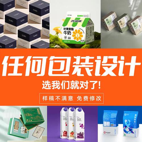 包装设计标签食品化妆品产品礼盒子纸箱瓶贴平面彩盒外包装袋定制
