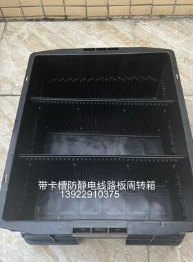 优质防静电pcb周转箱电子元件带卡槽周转筐车间存放线路板转运箱