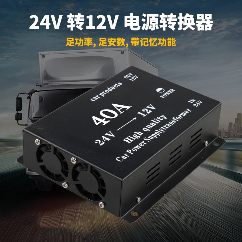 降压器24V转12V车载转换器货车改装导航音响变压器客车用电源40A