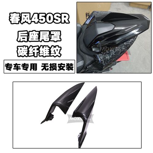 适用春风450SR改装碳纤维纹水转印全车外壳挡泥板定风翼排气护盖