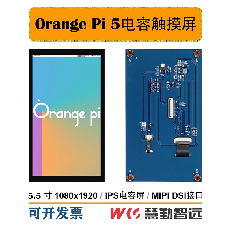 香橙派屏幕5.5寸1080P电容触摸DSI 支持OrangePi 5/5B/5Plus/5Pro