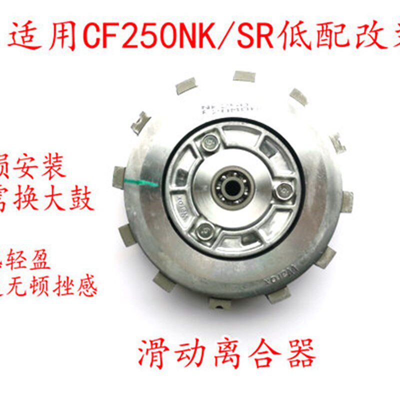 适用摩托车春风400GT/650CF250NK/250SR改装滑动离合器小鼓总成