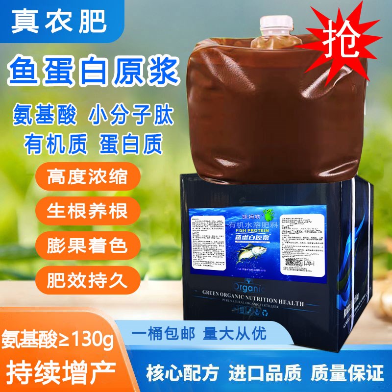 酶解鱼蛋白氨基酸蔬菜专用水溶叶面肥生根膨果浓缩原浆植物营养液