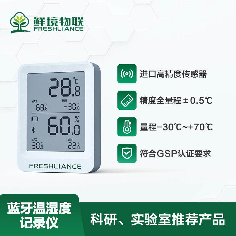 鲜境蓝牙温湿度记录仪带校准冷链冷藏水果药店实验室温湿度计