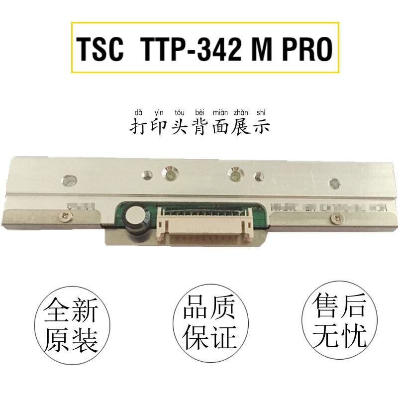 全新原装正品TSC TTP-342M PRO打印头 300DPI条码打印机热敏针头