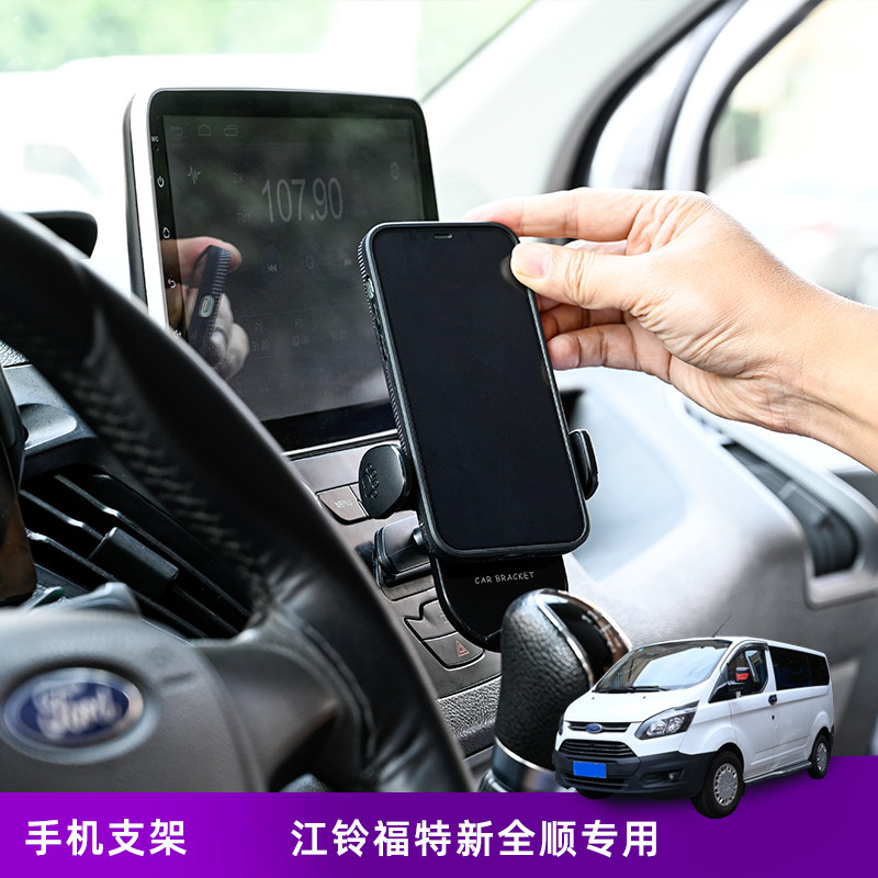 江铃福特新全顺途睿欧专用无线充电导航仪表台手机车载支架v362