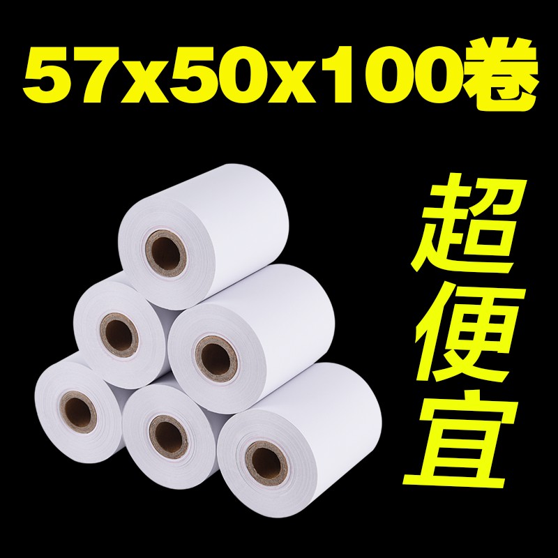 热敏纸57x50收银机纸卷58mm外送饭厅收款纸卷式纸超市小票影印纸