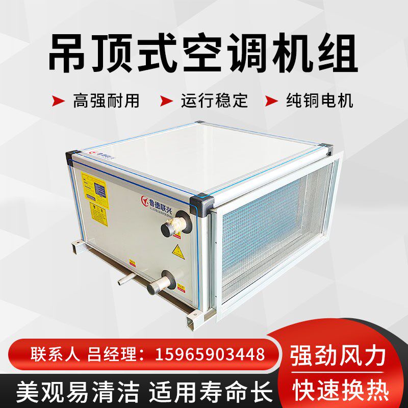 吊顶式新风机组空气中央空调水冷机组处理净化新风系统射流机组