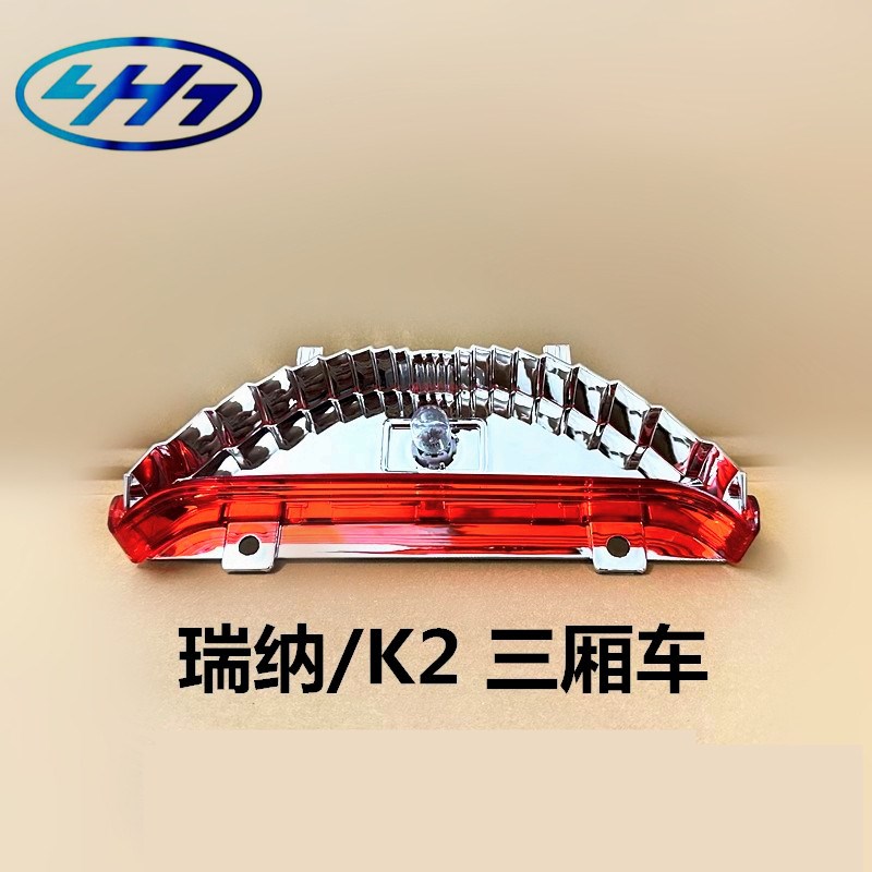 现代瑞纳K2瑞奕两厢高位刹车灯防追尾灯后风挡车窗刹车警示灯总成