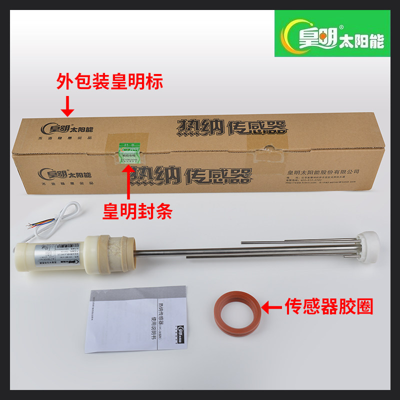 皇明太阳能热水器原厂配件热纳杆式下置水温水位传感器探头hycgb2