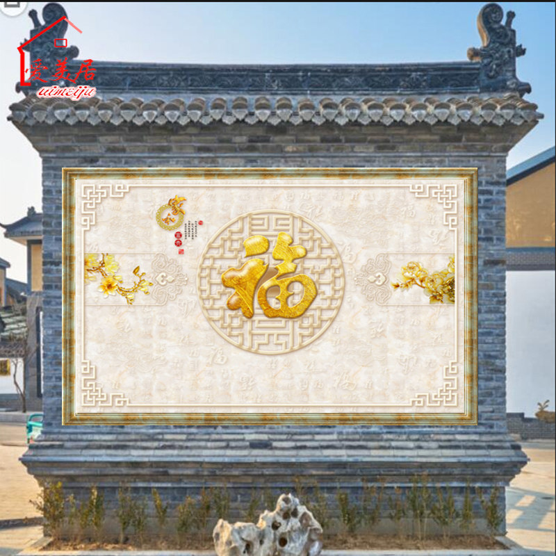 3d室外影照壁画迎宾墙户外瓷砖背景墙农村庭院定制福字微晶石客厅